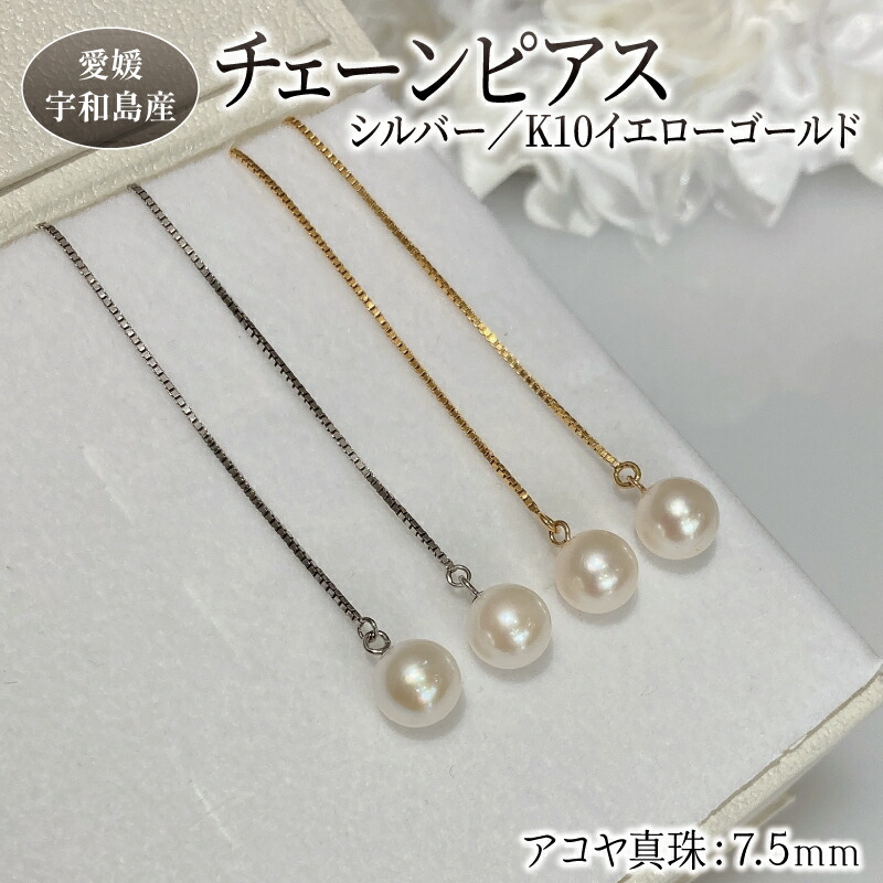 【ふるさと納税】 真珠 チェーン ピアス 7.5mm シルバー K10 イエローゴールド 選択可 Yamashita-Pearl アクセサリー ネックレス K10 10金 アコヤ真珠 本真珠 akoya パール ファッション 慶事 結婚式 卒業式 入学式 誕生日 お祝い ギフト 贈り物 国産 愛媛 宇和島|愛媛県宇和島市