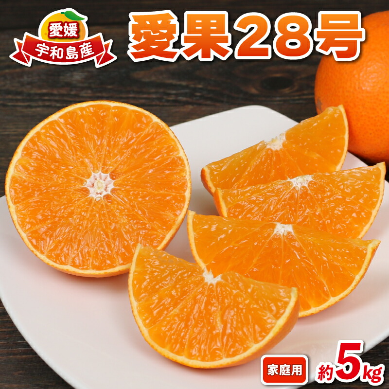 【ふるさと納税】 愛果28号 5kg 愛媛みかん 兵頭農園 みかん mikan 愛媛ミカン 愛媛蜜柑 果物 フルーツ 柑橘 みかん 高級 ブランド ゼリー プルプル 甘い 愛媛県産 限定 品種 産地直送 農家直送 国産 愛媛 宇和島 B016-055002