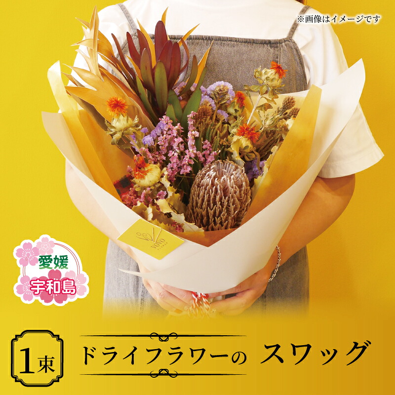 【ふるさと納税】 ドライフラワー スワッグ おまかせ VOVO FLOWER 母の日 父の日 花 花束 誕生日 記念日 おしゃれ ギフト プレゼント Flower フラワー 自宅用 インテリア 部屋飾り 装飾 アレンジメント 雑貨 国産 愛媛 宇和島 K012-158003