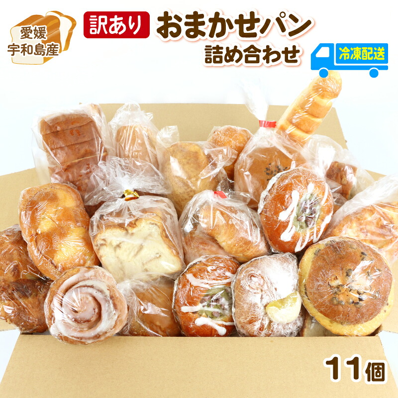 【ふるさと納税】 訳ありパン 詰め合わせ 11個 おまかせパン 曽我屋パン店 パン 菓子 惣菜パン 菓子パン 菓子ぱん パン屋 おまかせ 訳あり 訳アリ 訳あり品 わけあり フードロス ロスパン 食べ比べ お楽しみセット 朝食 モーニング 冷凍 食品 愛媛 宇和島 J010-169001|愛媛県宇和島市