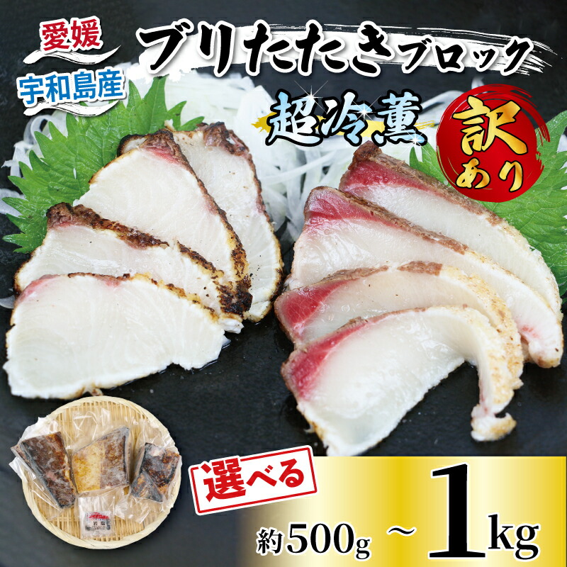 【ふるさと納税】 訳あり ブリ たたき ブロック 500g ~ 1kg 岩塩 付き 超冷薫 オンスイ 選べる 内容量 ブリたたき 訳あり品 訳アリ わけあり 新鮮 鰤 丼 加工 真空 刺身 魚 魚介 人気 海鮮 海産物 急速冷凍 特許技術 小分け 養殖 冷凍 加工品 産地直送 国産 愛媛 宇和島