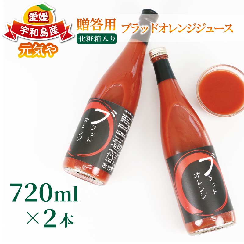 【ふるさと納税】 贈答用 ブラッドオレンジ ジュース 720ml &times; 2本 セット 化粧箱入り 元気や フルーツジュース ストレート ジュース 蜜柑 mikan 果汁 100％ジュース 飲料 柑橘 ギフト 贈り物 プレゼント 果物 フルーツ 産地直送 数量限定 国産 愛媛 宇和島 H016-176012｜愛媛県宇和島市
