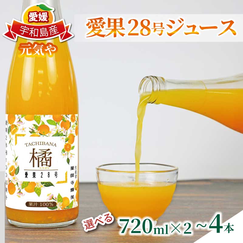 【ふるさと納税】 愛果28号 ( 紅まどんな と同品種) ジュース 選べる容量 720ml &times; 2本 ～ 4本 セット 元気や みかん フルーツジュース ストレートジュース ストレート 蜜柑 mikan 100％ジュース 果汁 100％ 飲料 柑橘 果物 フルーツ くだもの 数量限定 国産 愛媛 宇和島｜愛媛県宇和島市