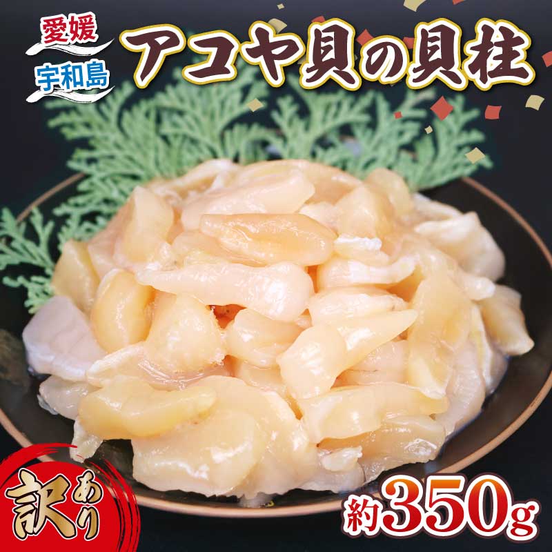 【ふるさと納税】 訳あり アコヤ貝 貝柱 約350g 河野鮮魚店 あこや貝 加熱用 冷凍 かいばしら あこや 貝 かい kai わけあり 訳アリ akoya 海鮮 海の幸 魚介 唐揚げ 天ぷら 炊き込みご飯 真空パック 産地直送 数量限定 国産 愛媛 宇和島 D010-177010