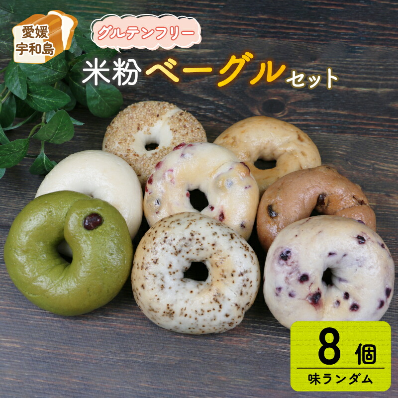 【ふるさと納税】 ベーグル グルテンフリー 米粉ベーグル おまかせ 8個 セット 恵美須町サービスエリア 詰め合わせ バラエティー豊富 お任せ 小麦不使用 もちもち べーぐる ベーグルセット 小分け 個包装 菓子 パン 朝食 おやつ 冷凍 米粉 数量限定 愛媛 宇和島 J012-165001