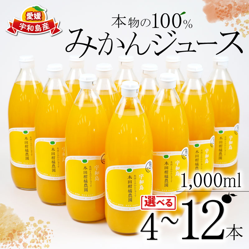 【ふるさと納税】 みかんジュース 本物の100％みかんジュース 選べる 内容量 1,000ml &times; 4本~12本 木田柑橘農園 南柑20号 温州みかん 温州蜜柑 みかん mikan ストレート オレンジ 果汁100％ ジュース 果物 フルーツ ギフト プレゼント 国産 愛媛 宇和島｜愛媛県宇和島市