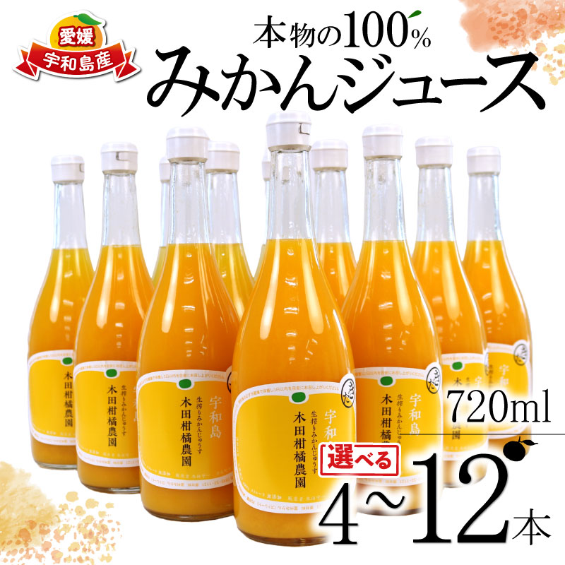 【ふるさと納税】 みかんジュース 本物の100％みかんジュース 選べる 内容量 720ml × 4本~12本 木田柑橘農園 南柑20号 温州みかん 温州蜜柑 みかん mikan ストレート オレンジ 果汁100％ ストレートジュース 果物 くだもの フルーツ ギフト プレゼント 国産 愛媛 宇和島
