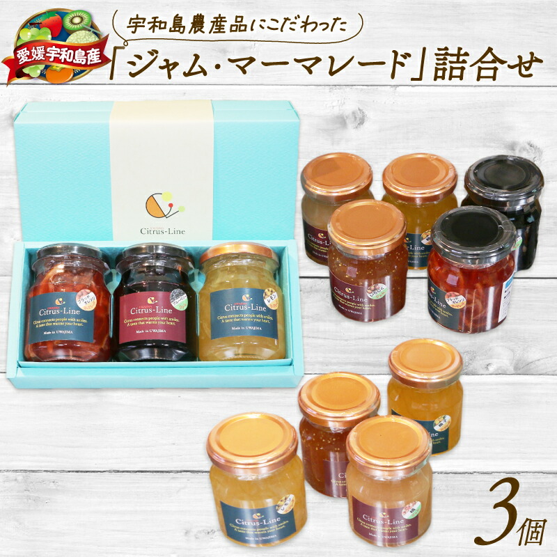 【ふるさと納税】 ＼10営業日以内発送／ ジャム マーマレード 詰め合わせ 130g ×3個 Citrus-Line 食べ比べ セット 果物 くだもの フルーツ 手づくり 金賞 柑橘 みかん 蜜柑 パン ヨーグルト 贈答 プレゼント ギフト 数量限定 国産 愛媛 宇和島 J012-098001画像