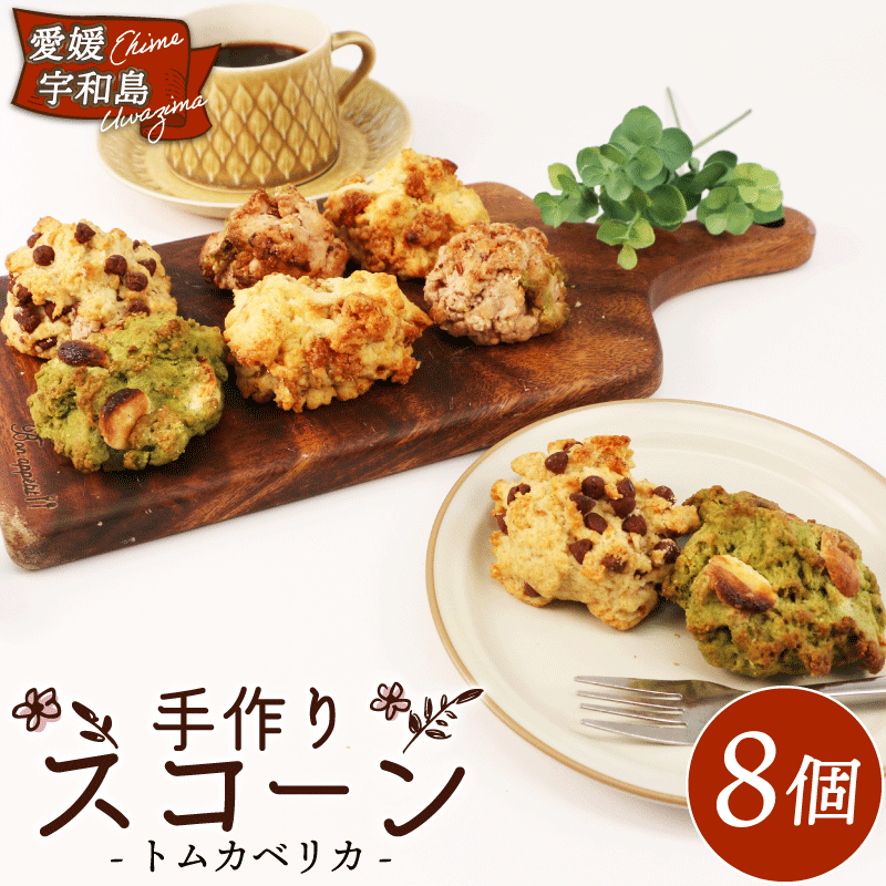 【ふるさと納税】 焼き菓子 スコーン 4種 8個 セット トムカベリカ 国産小麦 くるみ メープルシロップ ナッツ チョコチップ 抹茶 ホワイトチョコ 北海道あずき 米油 豆乳 天日塩 きび糖 国産全粒粉 おやつ 冷凍 愛媛 J010-191001|愛媛県宇和島市