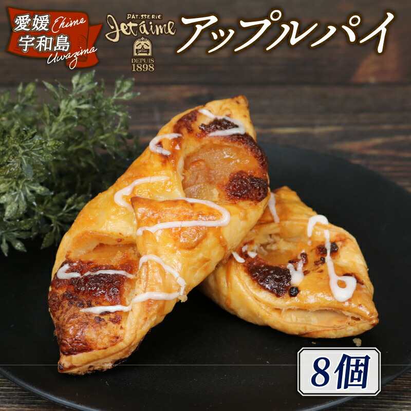 【ふるさと納税】 冷凍 アップルパイ 8個 ジュテーム 寿提夢 母の日 父の日 スイーツ お菓子 デザート 焼菓子 お菓子 洋菓子 焼き菓子 アップル りんご 林檎 小分け リンゴ パイ パイ生地 贈り物 記念日 誕生日 ケーキ 愛媛 宇和島 J010-097006