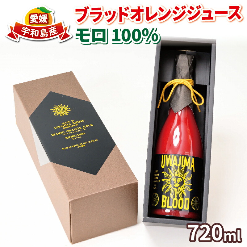 【ふるさと納税】 ブラッドオレンジ ジュース 100％ 720ml × 1本 モロ 旭合名会社 みかんジュース オレンジジュース ストレート みかん 蜜柑 ジュース 果汁100％ 飲料 柑橘 果物 フルーツ 農家直送 産地直送 数量限定 国産 愛媛 宇和島 H016-052002