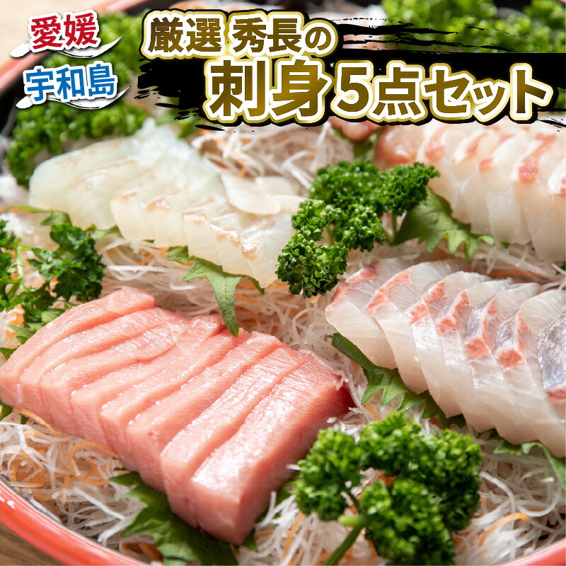 【ふるさと納税】 ＼10営業日以内発送／ 厳選 刺身 5点 セット 詰め合わせ 秀長水産 冷凍 健康 真鯛 鯛 マダイ タイ がいなブリ 鰤 ブリ 鯛しゃぶ ヒラメ 鮃 竜馬 カンパチ 間八 本マグロ 国産マグロ マグロ 鮪 刺身 中トロ 海鮮丼 お寿司 海鮮 国産 愛媛 宇和島 D029-016003