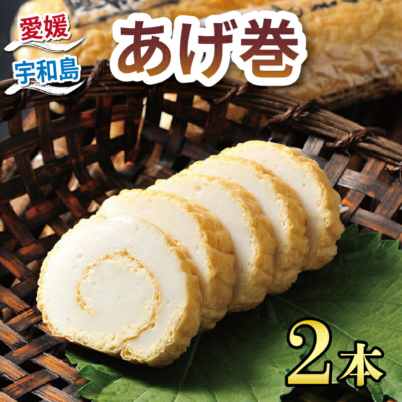 【ふるさと納税】 ＼10営業日以内発送／ あげ巻 2本 井上蒲鉾本舗 揚げ巻 あげまき 揚げまき 練り物 ねりもの 練り製品 手作り てづくり 肴 魚肉 水産 加工品 特産品 郷土料理 国産 愛媛 宇和島 C010-003004
