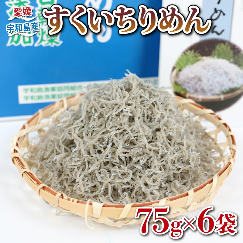 【ふるさと納税】 ちりめん すくいちりめん 75g×6袋 計450g 愛媛県漁業協同組合宇和島支所 じゃこ ちりめんじゃこ しらす しらす干し ちりめん干し おつまみ 加工品 水産品 ふりかけ おにぎり 天日干し イワシ 数量限定 産地直送 国産 愛媛 宇和島 D018-027003