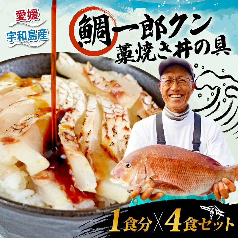 【ふるさと納税】 ＼10営業日以内発送／ 真鯛 鯛一郎クン 切身 80g4袋 たれ20g4袋 藁焼き丼の具 4食分 コバヤ 養殖真鯛 鯛 切り身 刺身 たい マダイ タイ ご飯 丼 海鮮丼 漬け丼 鯛めし 藁焼き 一人暮らし お手軽 簡単 便利 簡単調理 加工品 国産 愛媛 宇和島 D020-059010