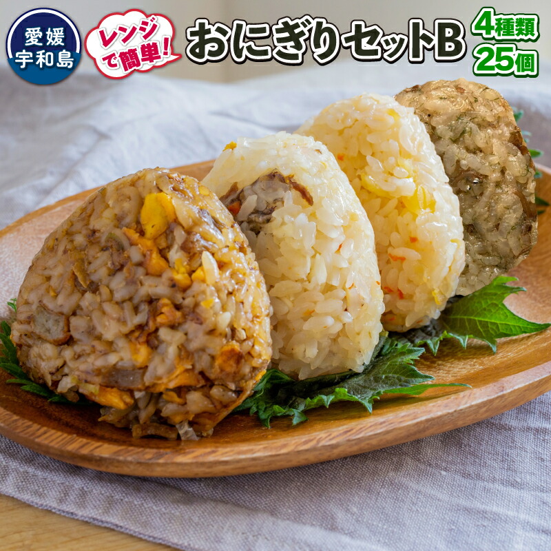 【ふるさと納税】 ＼10営業日以内発送／ おにぎり 手作り セット B 4種 25個 コバヤ 鯛めし じゃこ天 チャーハン アコヤ貝 貝柱 しらす 青のり 詰め合わせ 真鯛 鯛 マダイ タイ 貝 しらす 魚 米 ご飯 弁当 冷凍 惣菜 レンジ お茶漬け アレンジ 国産 愛媛 宇和島 J024-059005