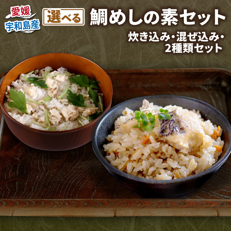 【ふるさと納税】 ＼10営業日以内発送／ 鯛めし の 素 選べる 混ぜ込み 炊き込み セット コバヤ 真鯛 鯛 マダイ タイ 魚 鯛飯 米 ご飯 炊飯器 炊き込みご飯 混ぜご飯 炊き込み 鯛めし お手軽 お惣菜 簡単 簡単調理 郷土料理 魚介 加工品 国産 愛媛 宇和島