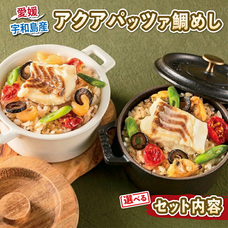 【ふるさと納税】 ＼10営業日以内発送／ 鯛めし アクアパッツァ 選べる 内容 セット あさり 3個 あこや貝 3個 コバヤ 真鯛 マダイ 鯛 たい あこや 貝 トマト ガーリック 魚介 魚貝 惣菜 お惣菜 冷凍 冷凍食品 温めるだけ 人気 洋風 レンチン