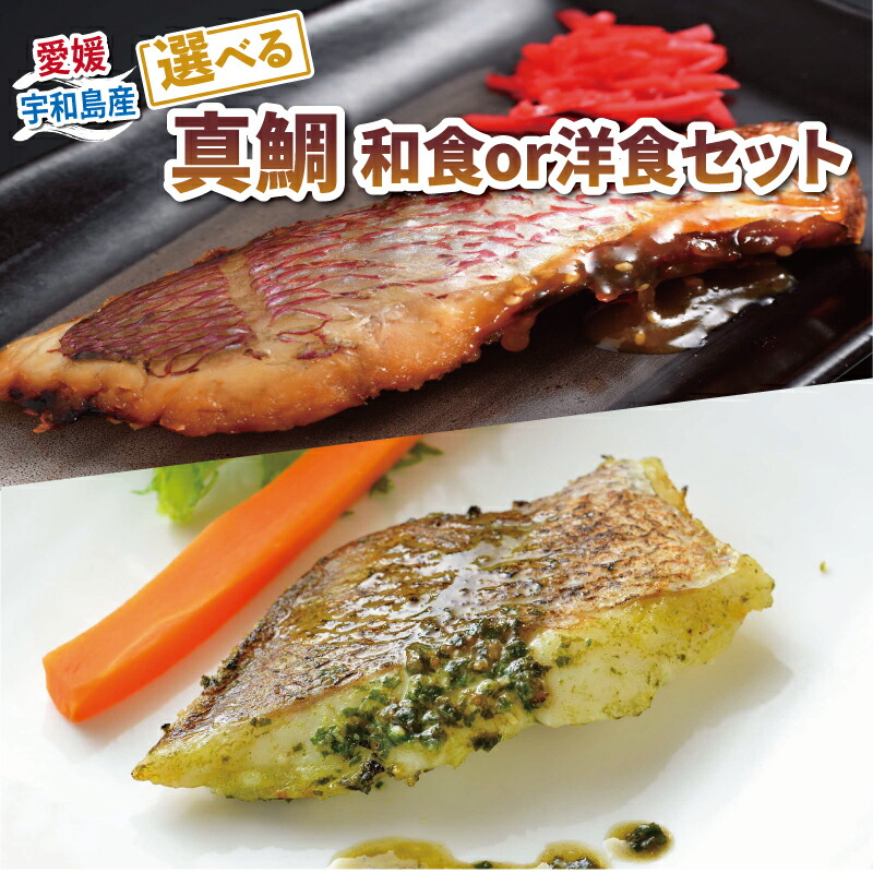 【楽天市場】【ふるさと納税】 \10営業日以内発送/ 簡単 惣菜 真鯛 簡単調理 和食 洋食 セット 計8袋 こもねっと バジル トマト ベシャメル 中華葱 ソース 麦味噌 藻塩 麹 白味噌 甘味噌 味噌 漬け 鯛 マダイ タイ 魚 お惣菜 おかず レンジ 時短 冷凍食品 産地直送 国産 愛媛 宇和島:愛媛県宇和島市