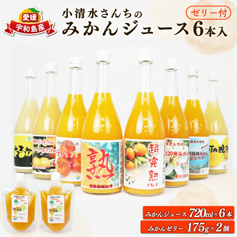 【ふるさと納税】 みかん ジュース 720ml &times;6本 ゼリー 175g &times;2個 小清水農園 愛媛みかん 温州みかん 温州 mikan 果物 くだもの 果汁 飲料 柑橘 ストレート ジュース 100%ジュース フルーツゼリー 果物ゼリー ジュレ 産地直送 国産 愛媛 宇和島 H025-033003｜愛媛県宇和島市