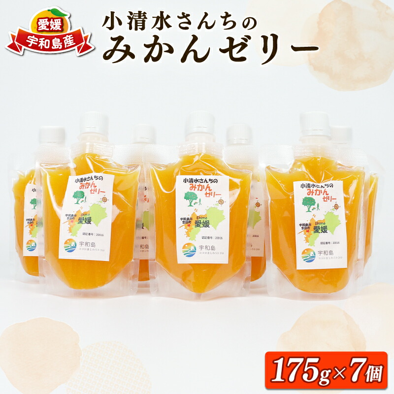 【ふるさと納税】 柑橘 ゼリー みかんゼリー 愛媛 小清水さんちのみかんゼリー 小清水農園 175g×7個 温州 みかん mikan 愛媛みかん 飲む 果物ゼリー フルーツ スイーツ デザート おやつ お菓子 果汁 ジュレ 小分け パック 果物 産地直送 数量限定 国産 宇和島 J010-033002