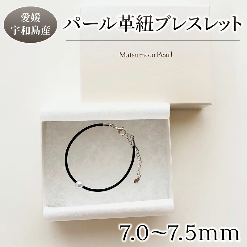 【ふるさと納税】 ＼10営業日以内発送／ パール 革紐 ブレスレット 7.0-7.5mm 松本真珠 母の日 父の日 真珠 無調色 アクセサリー メンズ レディース ユニセックス アコヤ真珠 本真珠 akoya ナチュラルパール サンゴパール お祝い ギフト 特産品 国産 愛媛 宇和島 A012-068003