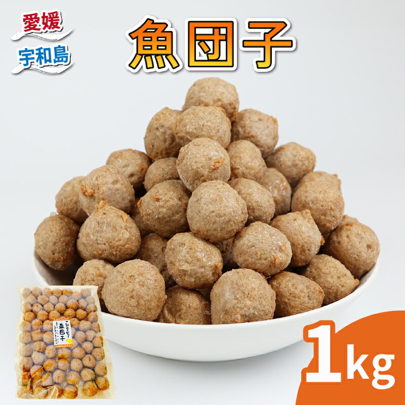 【ふるさと納税】 魚団子 1kg 宇和島練り物工房みよし 魚団子 すり身 練り物 惣菜 出汁 だし 酒 おつまみ 肴 魚肉 水産 加工品 特産品 郷土料理 国産 愛媛 宇和島 C010-061009