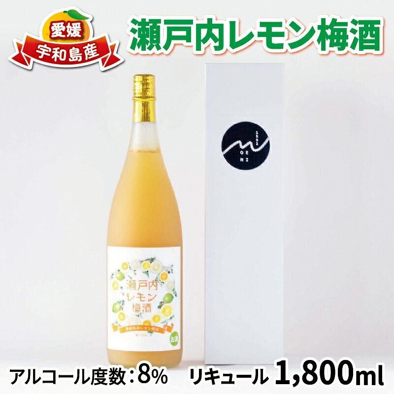 【ふるさと納税】 梅酒 瀬戸内レモン梅酒 1800ml 名門サカイ 瀬戸内 レモン 檸檬 飲料 梅 うめ酒 lemon 柑橘 果実酒 お酒 アルコール リキュール ロック 水割 飲みやすい 果汁 フルーツ 果物 くだもの ギフト 贈答用 国産 愛媛 宇和島 I018-085005｜愛媛県宇和島市 14,040円