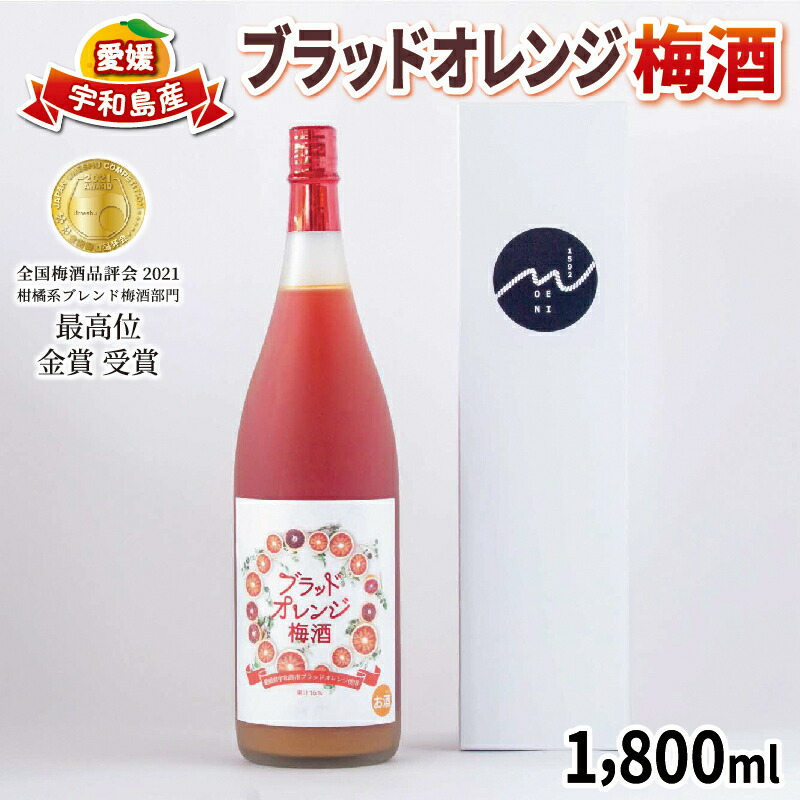【ふるさと納税】 梅酒 ブラッドオレンジ梅酒 1,800ml 名門サカイ 母の日 父の日 梅 うめ うめしゅ ブラッドオレンジ ブラッド オレンジ 飲料 柑橘 果実酒 お酒 アルコール リキュール ロック 水割 ソーダ割 家飲み 飲みやすい 国産 愛媛 宇和島 I017-085004