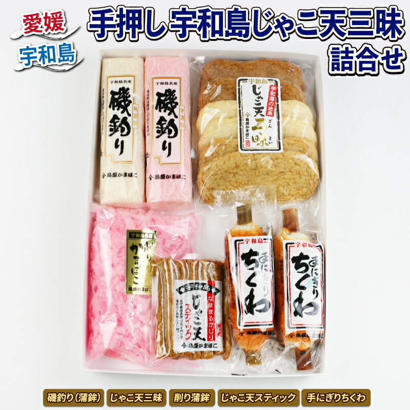 【ふるさと納税】  ＼10営業日以内発送／ じゃこ天 三昧 詰合せ セット 島原本舗 蒲鉾 かまぼこ 揚げかまぼこ ちくわ 竹輪 手押し 手作り じゃこ天スティック 削り蒲鉾 すり身 練り物 冷蔵 惣菜 小分け おつまみ 肴 魚肉 水産 特産品 郷土料理 国産 愛媛 宇和島 C015-025001
