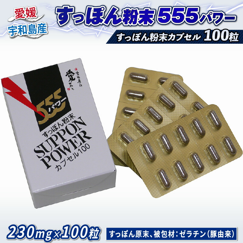 【ふるさと納税】 ＼10取り引き日以内送りとどける／ すっぽん 火薬 555 力強さ 100粒 水幸苑 すっぽん火薬 すっぽん100％ スッポン 宇宙カプセル サプリ コラーゲン 加えること 美容 気疲れ取り戻すこと 自然過程受け支える 栄養素付け足し 栄養素手ごわい ねばり強さ 思わしい 出どころ直送 国産 愛媛 宇和島 D025-103005