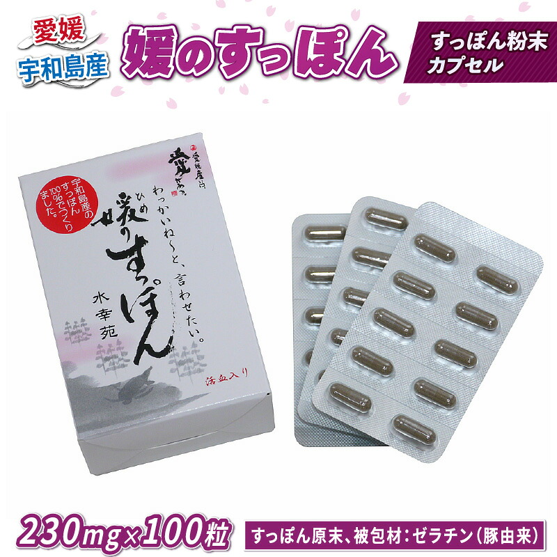 【ふるさと納税】 ＼10取り引き日以内送りとどける／ すっぽん 媛のすっぽん 230mg×100粒 水幸苑 すっぽん火薬 すっぽん100％  スッポン 宇宙カプセル サプリ 栄養素付け足し 栄養素手ごわい コラーゲン 加えること 美容 気疲れ取り戻すこと 自然過程受け支える ねばり強さ 思わしい 出どころ直送 国産 愛媛 宇和島 D045-103007