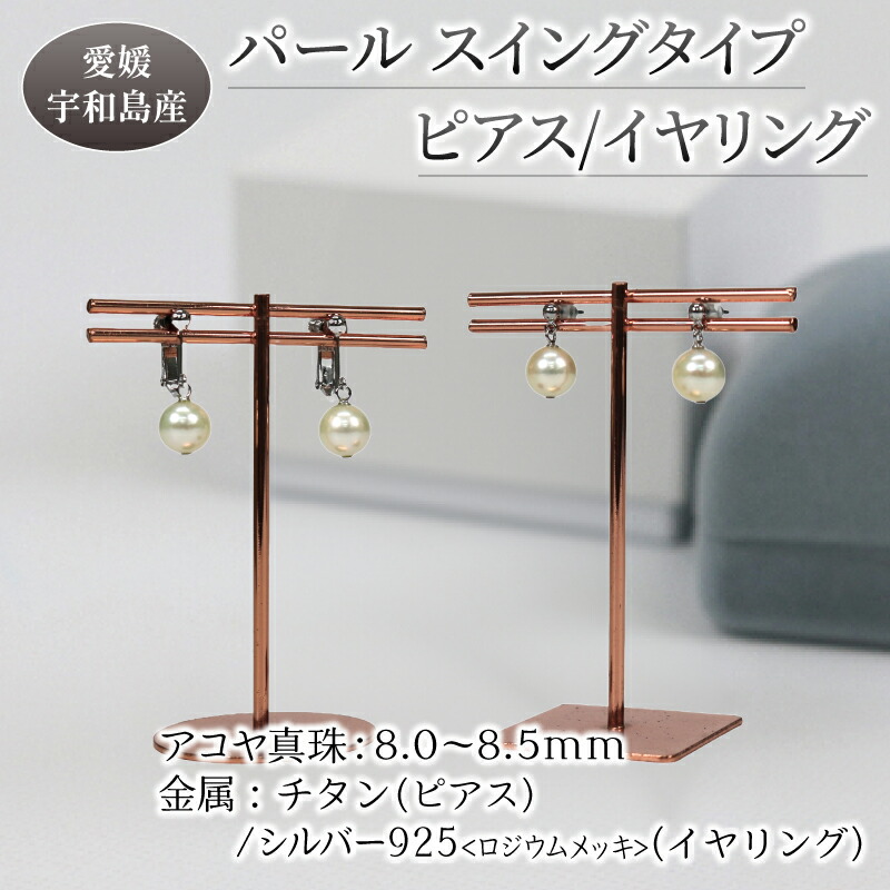 【ふるさと納税】 ＼10営業日以内発送／ 真珠 本真珠 アコヤ パール ピアス or イヤリング チタン シルバー スイングタイプ 8.0-8.5mm 宇和海真珠 母の日 父の日 アクセサリー ジュエリー 国産真珠 フォーマル 冠婚葬祭 結婚式 卒業式 入学式 成人式 贈り物 国産 愛媛 宇和島