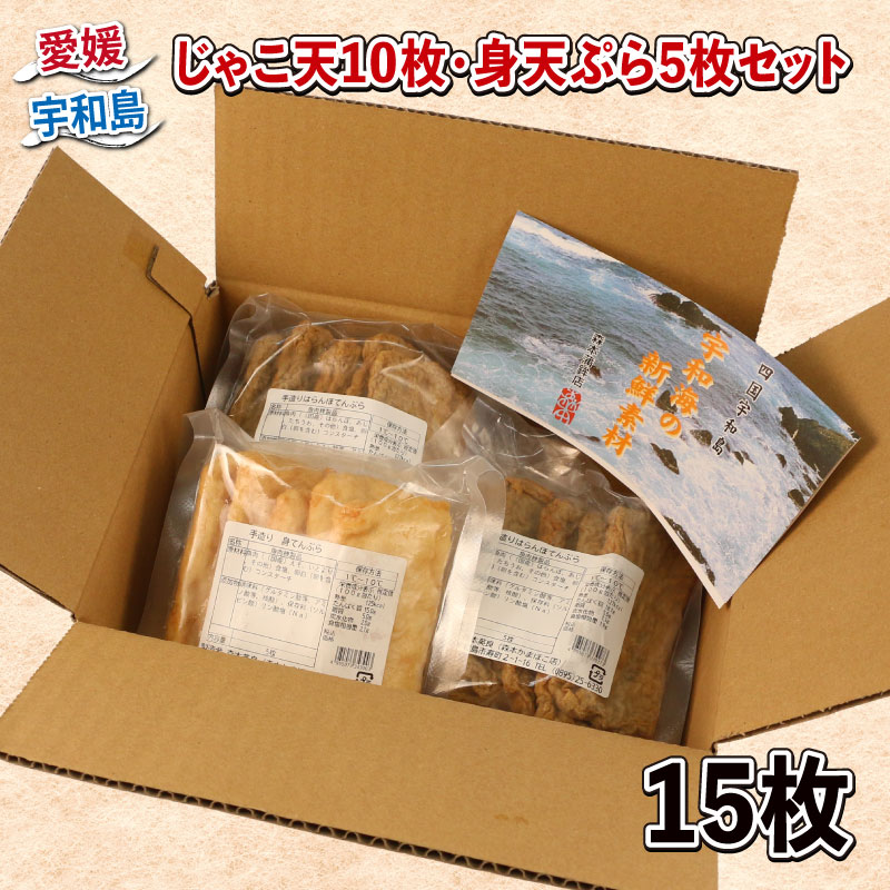 【ふるさと納税】 ＼10営業日以内発送／ じゃこ天 10枚 身天ぷら 5枚 セット 森本蒲鉾店 すり身 練り物 練物 天ぷら 蒲鉾 かまぼこ 揚げかまぼこ さつま揚げ 冷蔵 惣菜 お弁当 フライ おでん 具 出汁 だし 小分け 郷土料理 魚肉加工品 特産品 国産 愛媛 宇和島 C010-046004