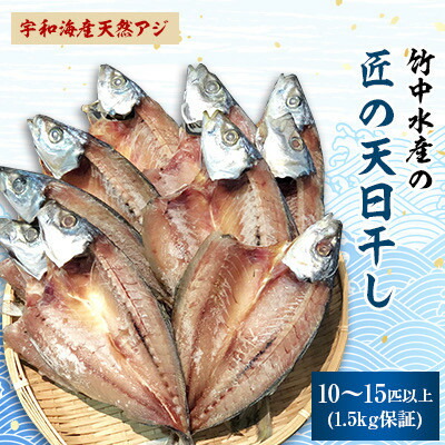 【ふるさと納税】竹中水産の「匠の天日干し(宇和海産天然アジ)」10～15匹(1.5キロ保証)【D22-216】_ 鯵 あじ アジ 天日干し 干物 ひもの 天然 魚介 魚介類 海鮮 冷凍 愛媛 八幡浜 産直 産地直送 国産 おかず おつまみ 【配送不可地域：離島】【1043160】