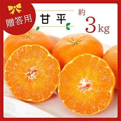 【ふるさと納税】コウ果樹園の【厳選】「甘平」3kg【C33-11】_ みかん ミカン 愛媛県 フルーツ 果物 くだもの 柑橘 かんきつ 人気 産地直送 産直 ジューシー 甘い 果汁 糖度 高級 甘い 人気 【1056131】