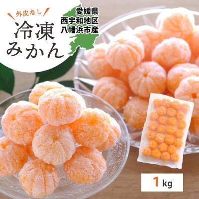 【ふるさと納税】【愛媛産】シロップ・化学薬品不使用!外皮なし むき冷凍みかん1kg【C25-104】_ 冷凍ミカン ミカン みかん 冷凍 愛媛県 フルーツ 果物 くだもの 柑橘 かんきつ 人気 産直 皮むき不要 スイーツ デザート ヘルシー【配送不可地域：離島】【1412360】