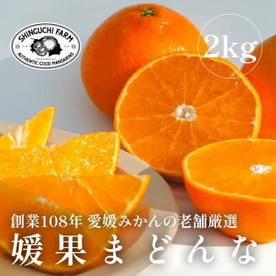 【ふるさと納税】【創業108年】愛媛みかんの老舗厳選【紅まどんなと同品種】媛果まどんな2kg【C70-6】【1440808】