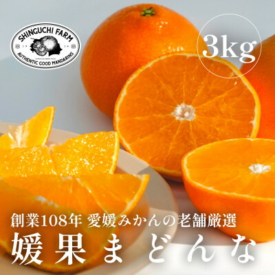 【ふるさと納税】【創業108年】愛媛みかんの老舗厳選【紅まどんなと同品種】媛果まどんな3kg【C70-7】_ ミカン 蜜柑 みかん フルーツ 果物 くだもの ふるーつ 人気 美味しい 柑橘 柑橘類 マドンナ 産地直送 贈答 ギフト ぷるぷる 甘い 青果 まどんな 【1440809】