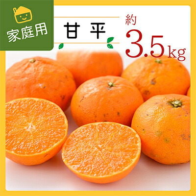 【ふるさと納税】コウ果樹園の家庭用【甘平】3.5kg【C33-32】_ かんぺい ご家庭用 みかん ミカン 蜜柑 柑橘類 柑橘 フルーツ 果物 くだもの 愛媛県 八幡浜市 人気 美味しい ふるさと 【1441221】