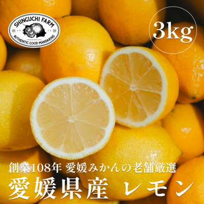 【ふるさと納税】愛媛県産レモン 3kg【防腐剤・ワックス不使用】新口農園【C70-20】【1470687】