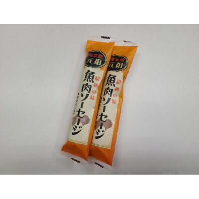 【ふるさと納税】元祖魚肉ソーセージ【C47-1】_ 魚肉ソーセージ ソーセージ 魚肉 練り物 練り製品 おかず ヘルシー おつまみ すり身 人気 おやつ 子供 お弁当 遊菜館 元祖 おさかなのソーセージ 100% 愛媛 八幡浜市 【1488864】