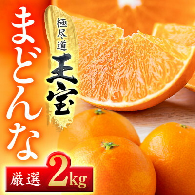 【ふるさと納税】「玉宝ブランド」【まどんな】3kg　※紅まどんなと同品種　【C64-41】【1511381】
