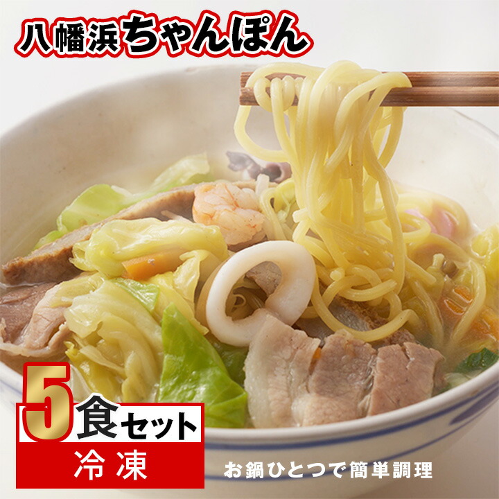 【ふるさと納税】冷凍八幡浜ちゃんぽん5食【C13-1】_ ちゃんぽん 八幡浜ちゃんぽん チャンポン 八幡浜 簡単調理 お手軽 簡単 麺 具材 野菜 豚肉 海鮮 スープ スープ付き 冷凍 5食 セット 愛媛 送料無料 【配送不可地域：離島】【1041914】