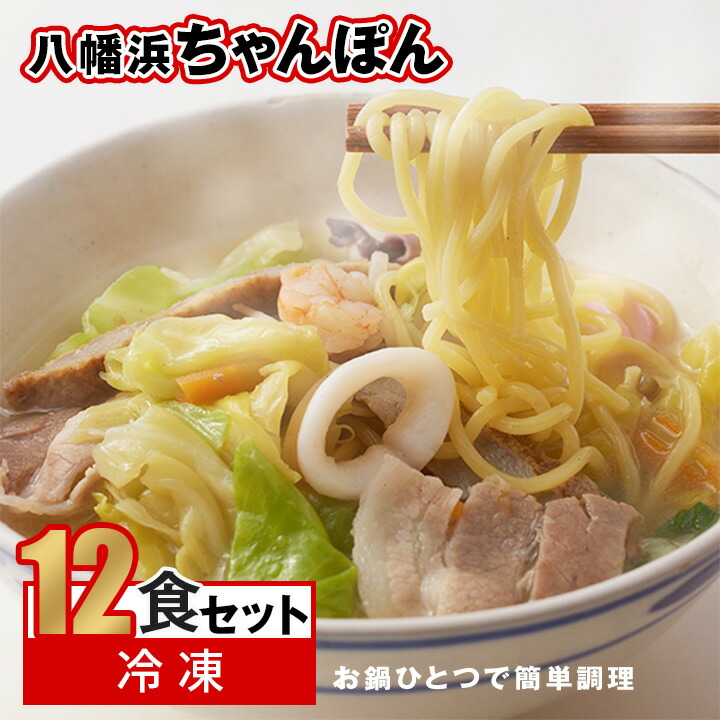 【ふるさと納税】冷凍八幡浜ちゃんぽん12食【F13-3】_ ちゃんぽん 八幡浜ちゃんぽん チャンポン 八幡浜 簡単調理 お手軽 簡単 麺 具材 野菜 豚肉 海鮮 スープ スープ付き 冷凍 12食 セット 愛媛 送料無料 【配送不可地域：離島】【1041916】