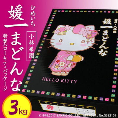 【ふるさと納税】媛一まどんな ハローキティパッケージ3kg入り【大切な方への贈り物に】【D24-8】【1518656】画像