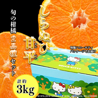 【ふるさと納税】柑橘味くらべ!「甘平+しらぬい」2種詰め合わせ計約3kg(ハローキティパッケージ)【C24-9】【1518718】画像