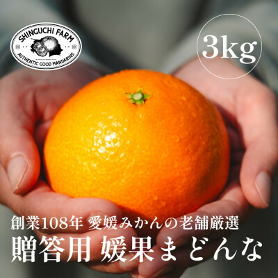 【ふるさと納税】【創業108年】愛媛みかんの老舗厳選【贈答用】媛果まどんな3kg【E70-44】【1537310】