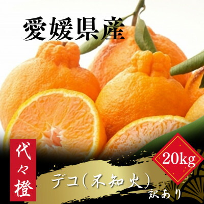 【ふるさと納税】【プリプリ果肉】【訳あり】デコ(不知火) 20kg【H83-23】【1557486】