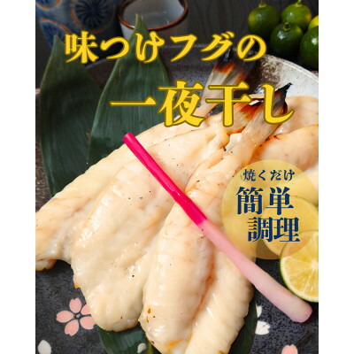 【ふるさと納税】味付けフグの一夜干し【C77-1】_ 一夜干し 干物 魚介 魚 ふぐ フグ おかず おつまみ 人気 愛媛 八幡浜市 冷凍 産直 真空 お弁当 肴 産地直送 【配送不可地域：離島】【1457048】